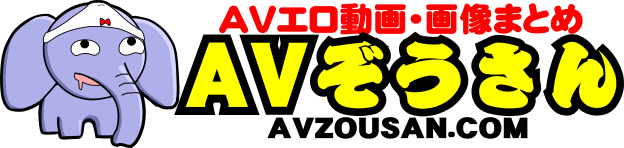 AV象さん